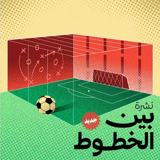 بين الخطوط