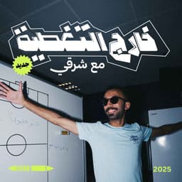 خارج التغطية مع شرقي