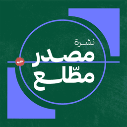 مصدر مطّلع