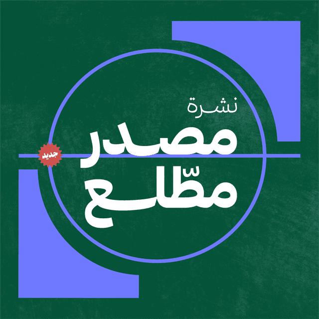 مصدر مطّلع