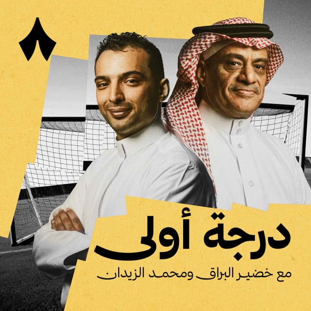 بودكاست درجة أولى