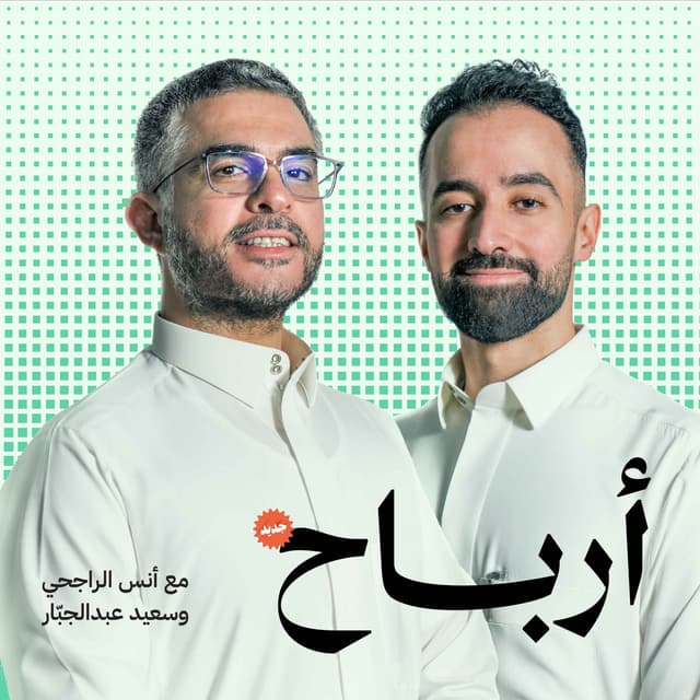 بودكاست أرباح