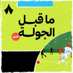 ما قبل الجولة