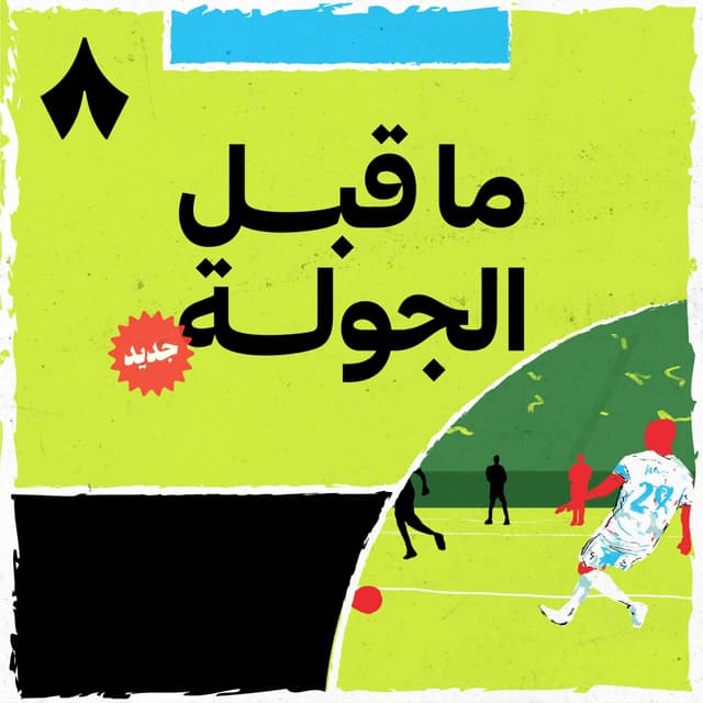 ما قبل الجولة