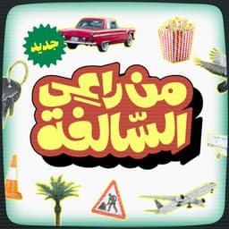 من راعي السالفة؟