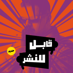 قابل للنشر
