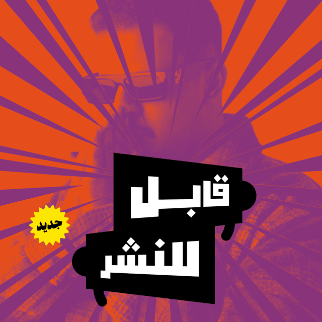 قابل للنشر