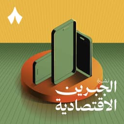 نشرة الجبرين الاقتصادية