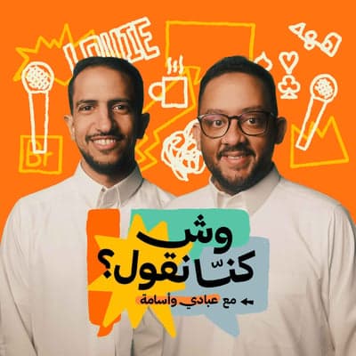 بودكاست وش كنا نقول