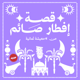 قصة إفطار صائم
