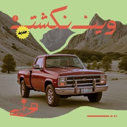 وين نكشت؟