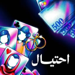 بودكاست احتيال